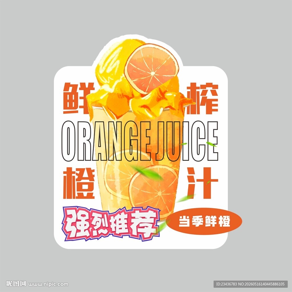 鲜榨橙汁台卡