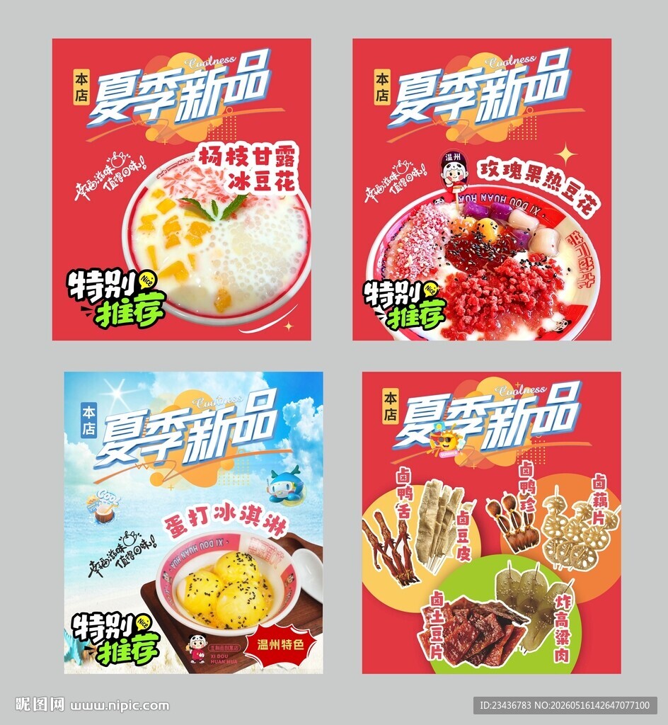 夏日新品 豆花饮品