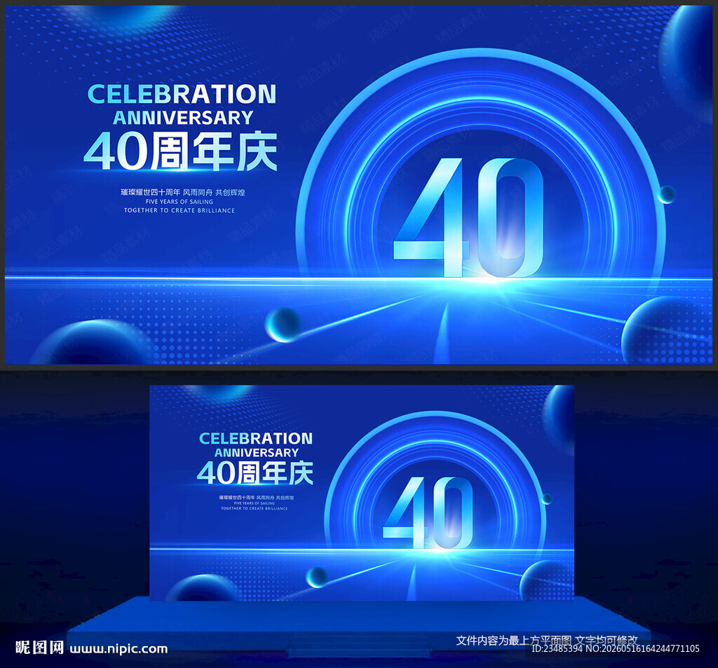 40周年庆