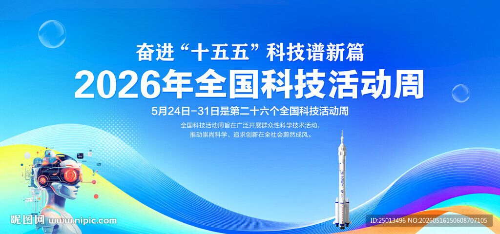 2026全国科技活动周