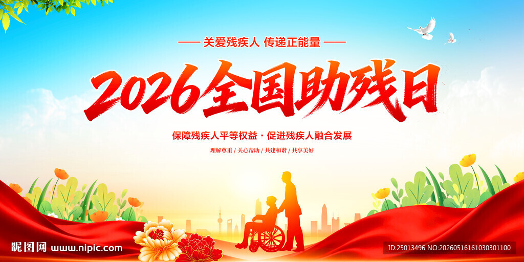 全国助残日