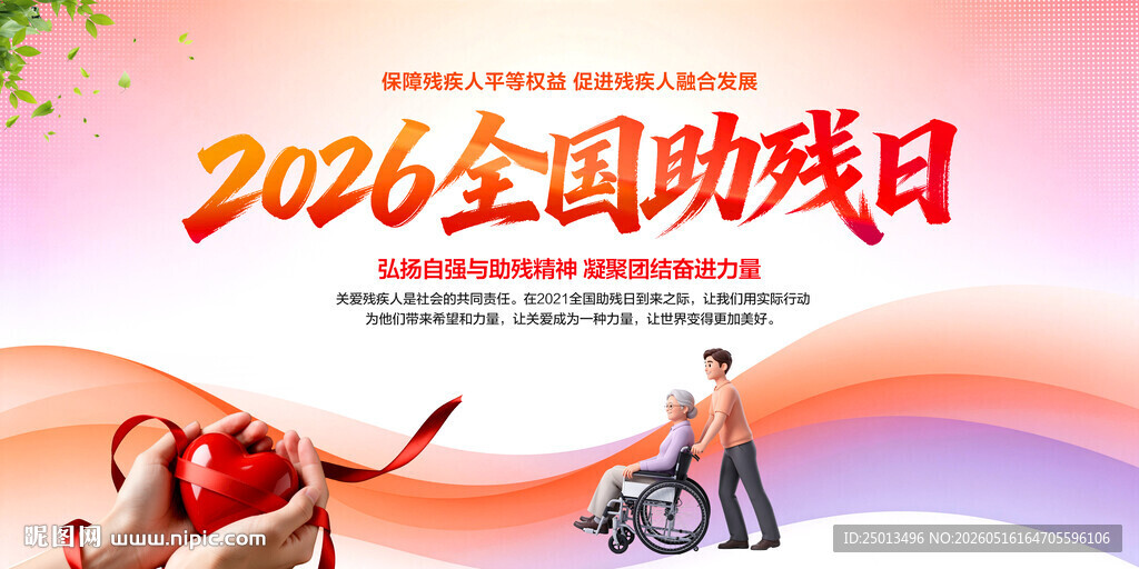 全国助残日