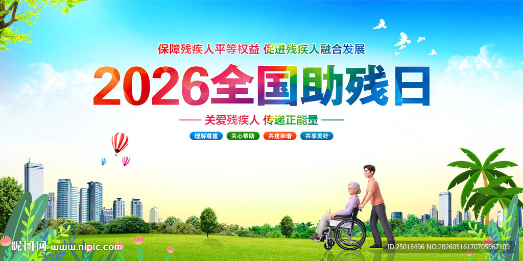 全国助残日