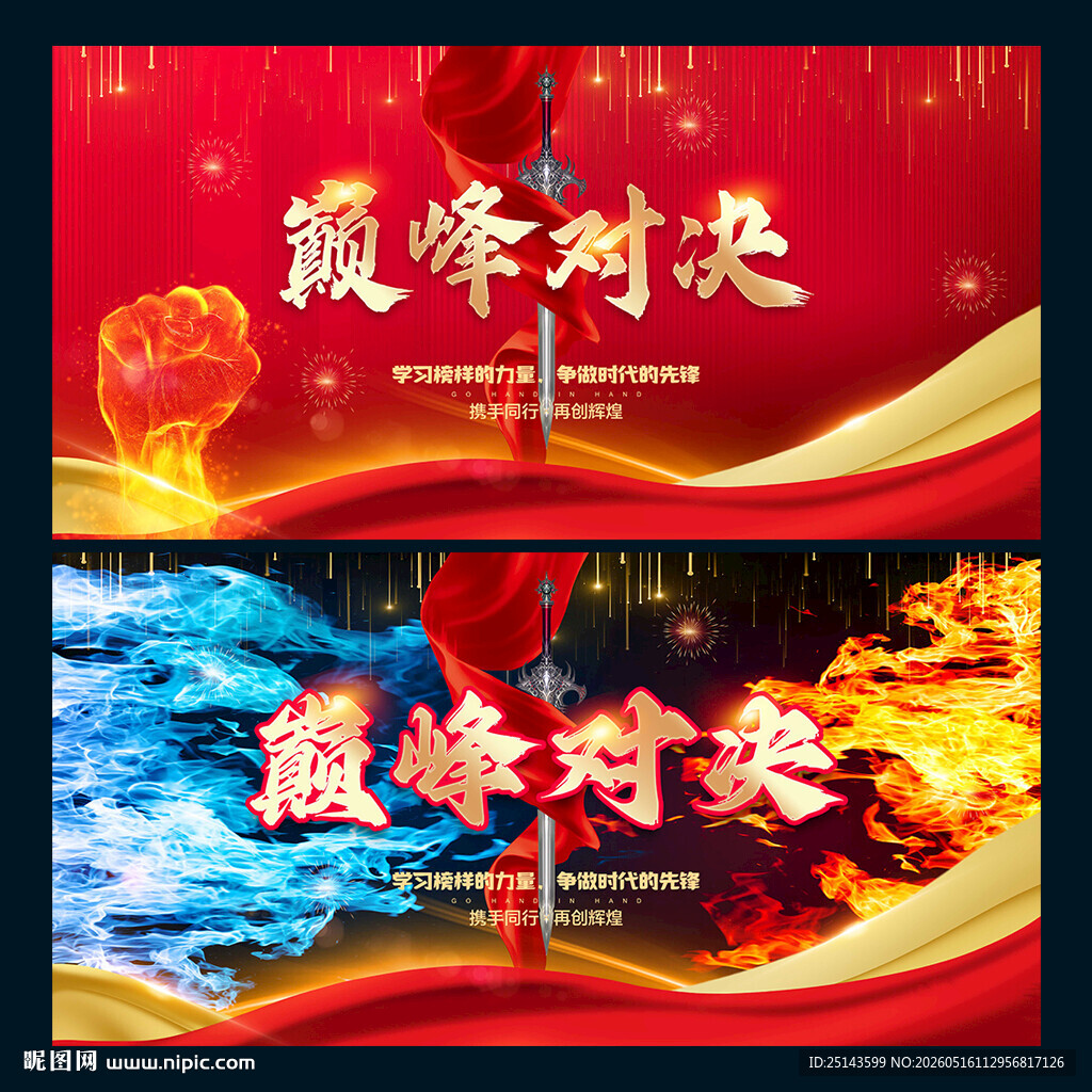 巅峰对决