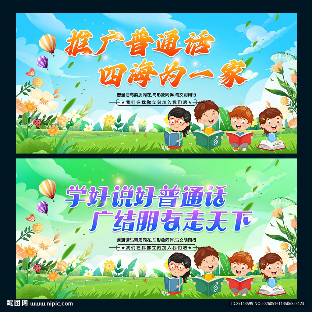 推广普通话