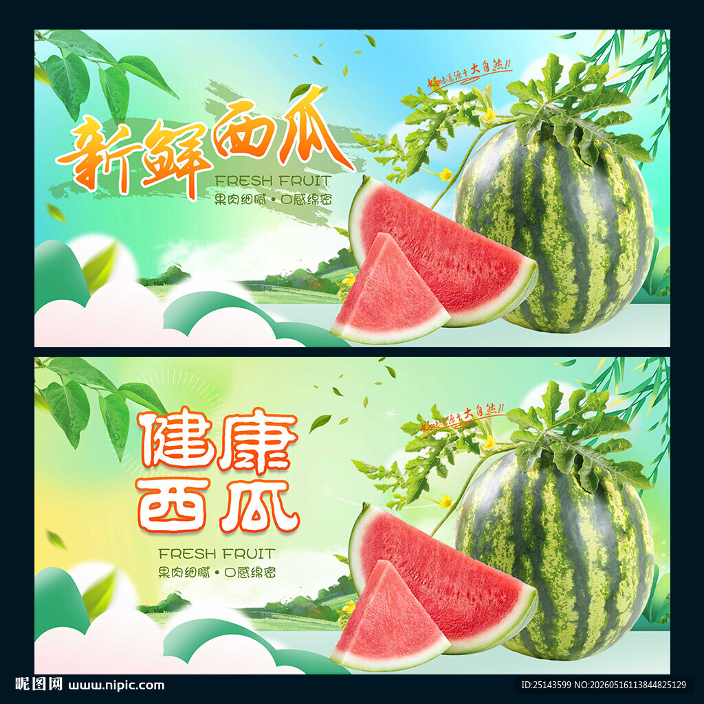 西瓜