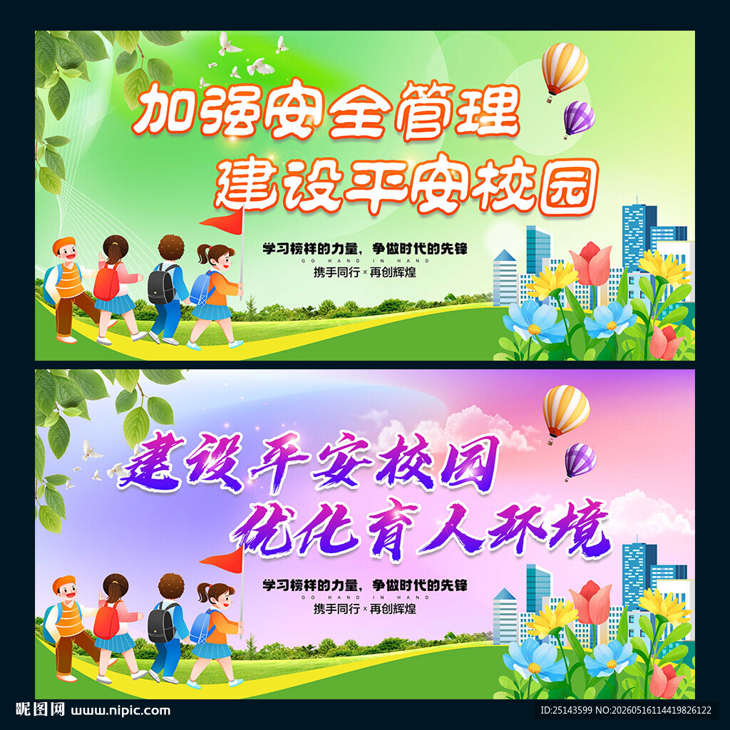 平安校园