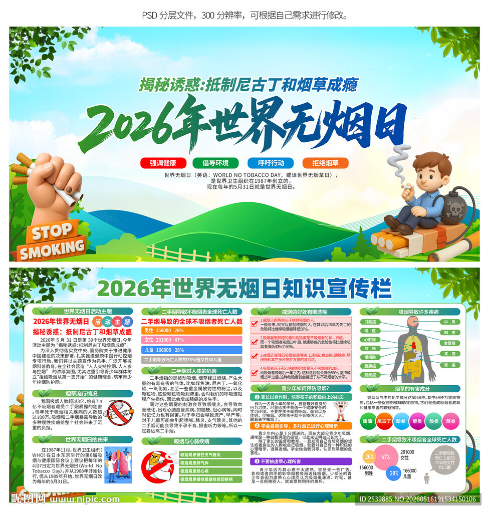 世界无烟日
