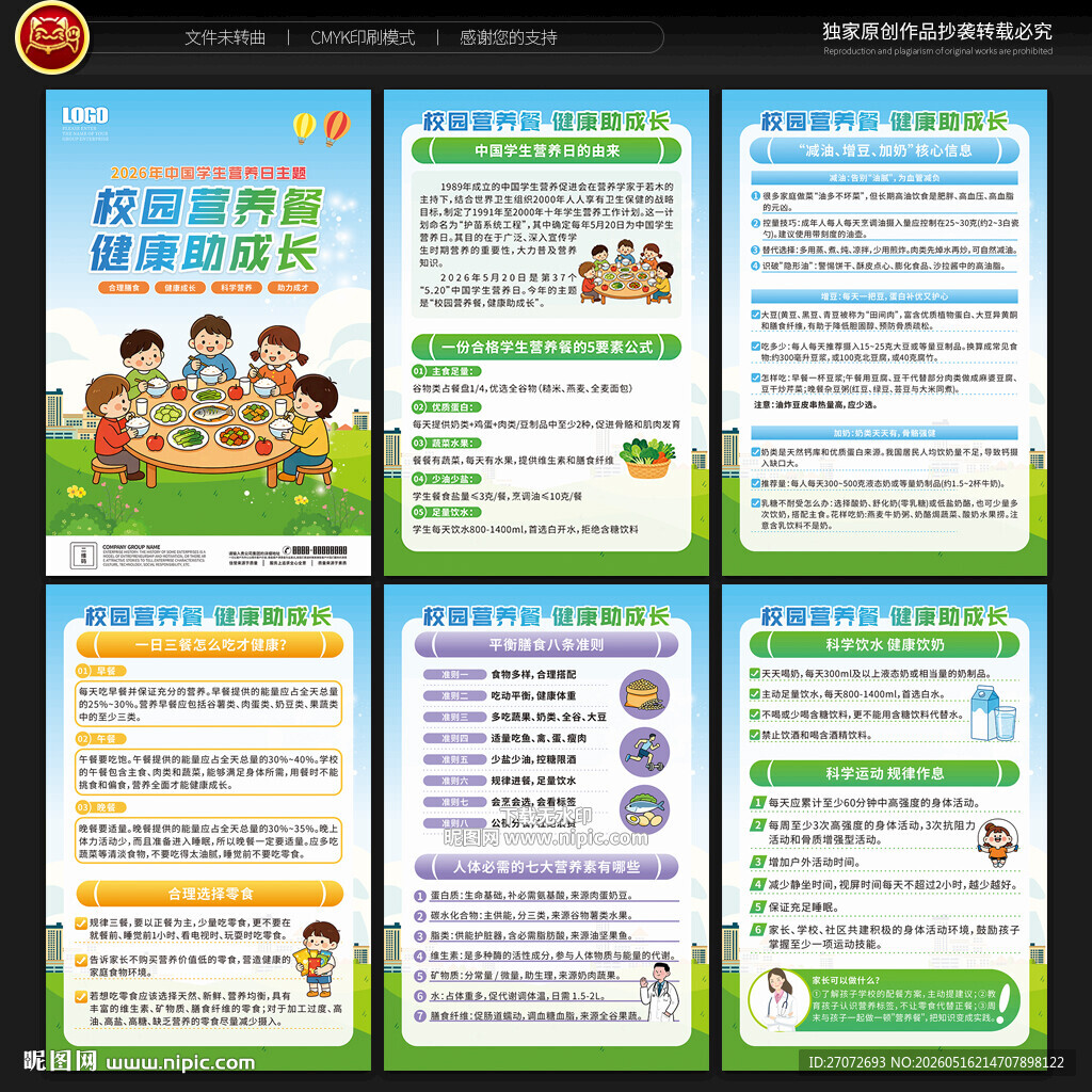 中国学生营养日展板
