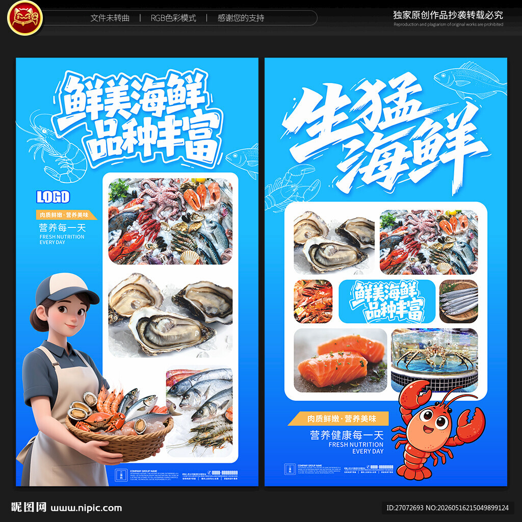 海鲜海报