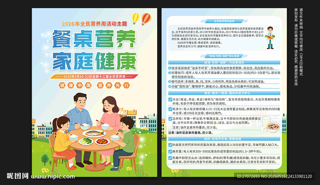 全民营养周宣传单