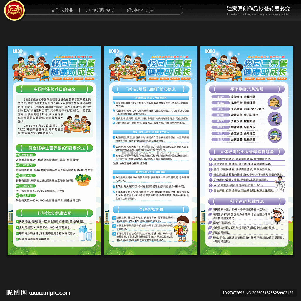 中国学生营养日展架