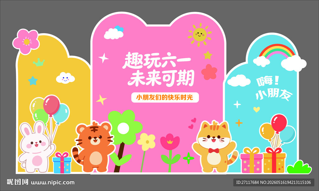 童趣六一未来可期展板