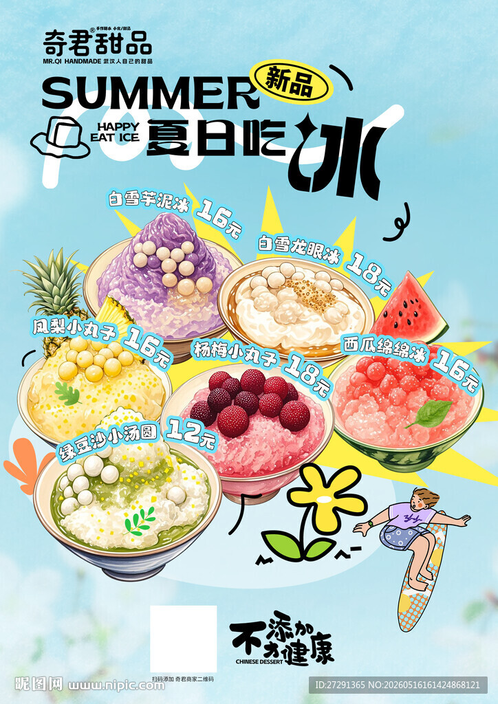夏日绵绵冰海报