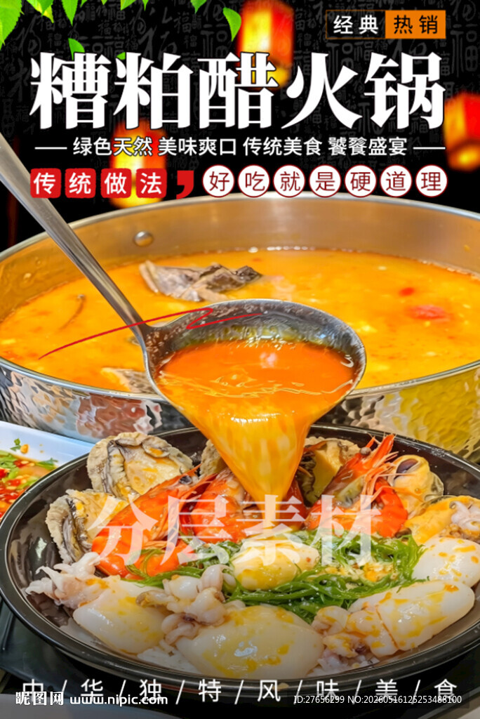 糟粕醋火锅