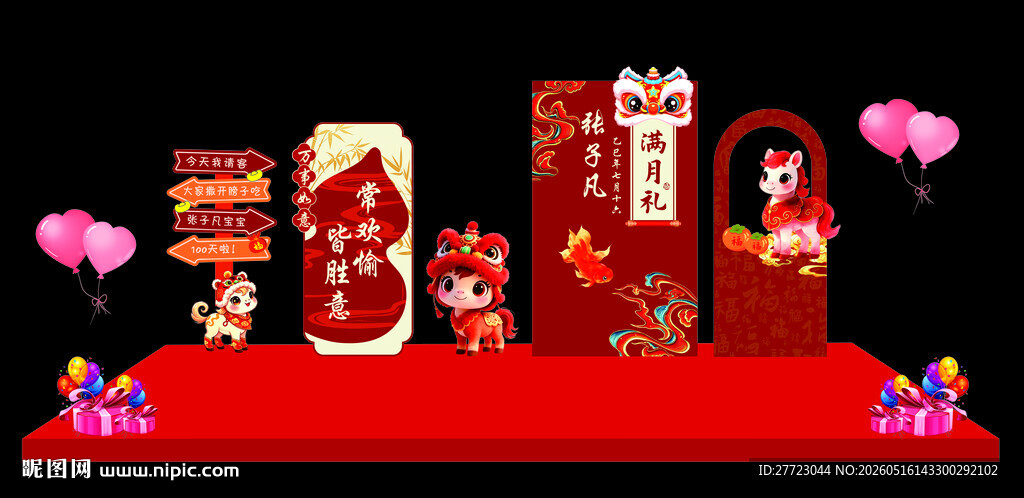 马年生日宴满月宴