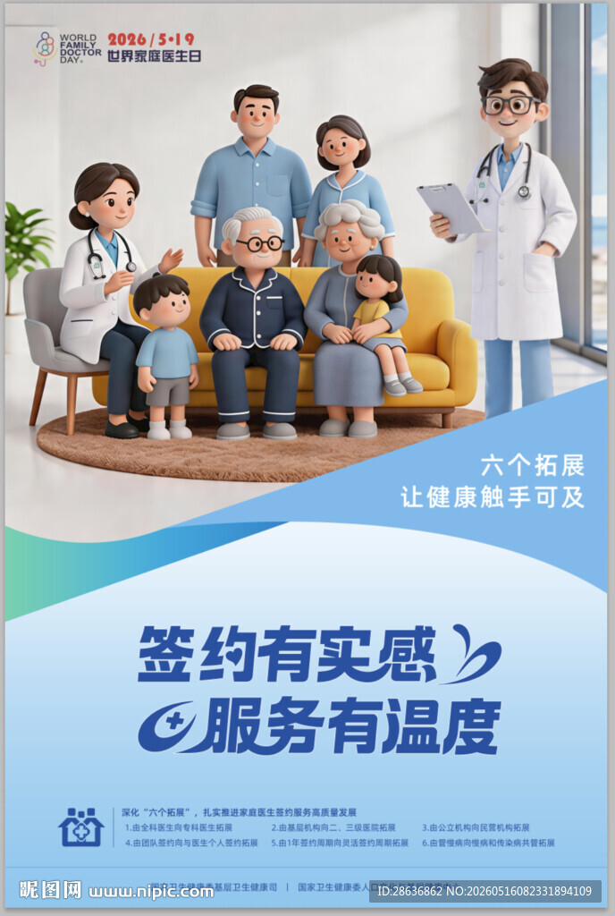 2026年世界家庭医生日海报