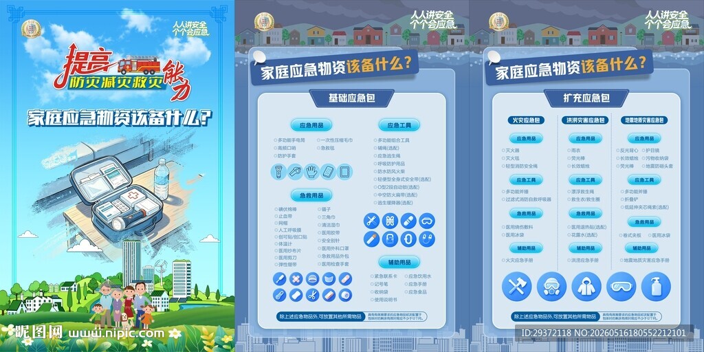 防灾减灾应急物资备什么海报