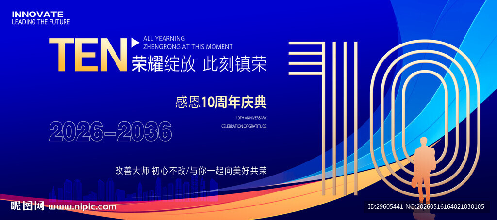 10周年庆