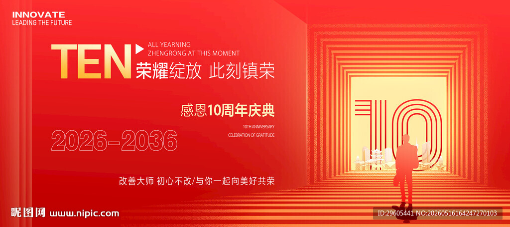 10周年庆