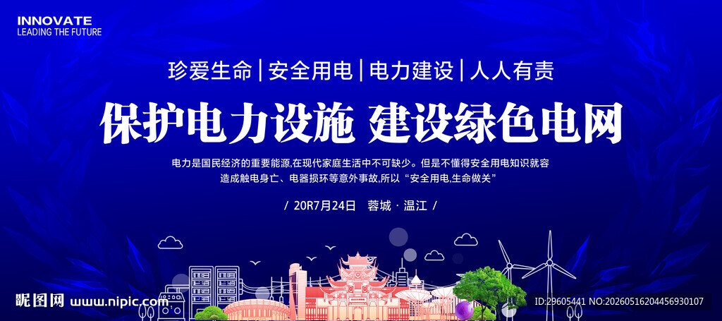 保护电力设施安全用电