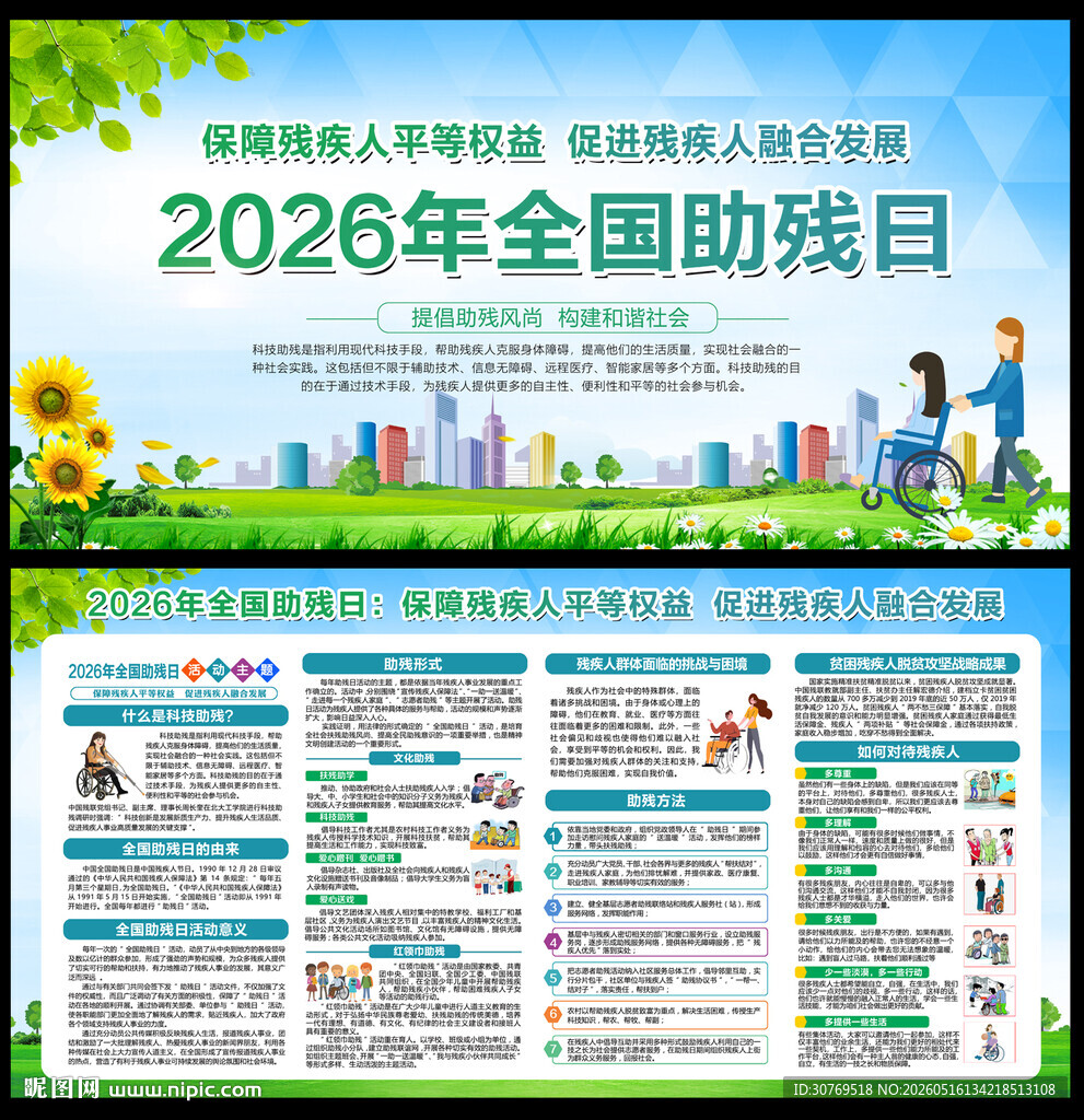 2026年全国助残日