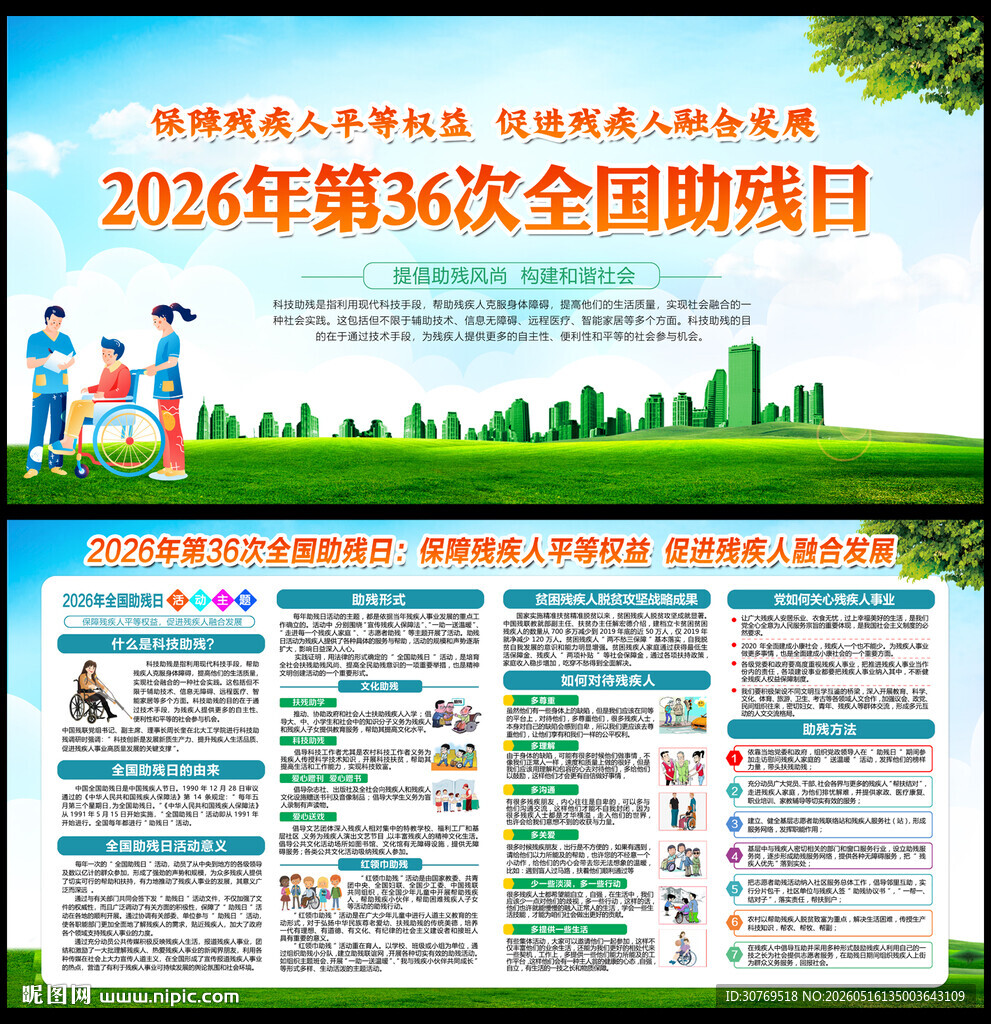 全国助残日