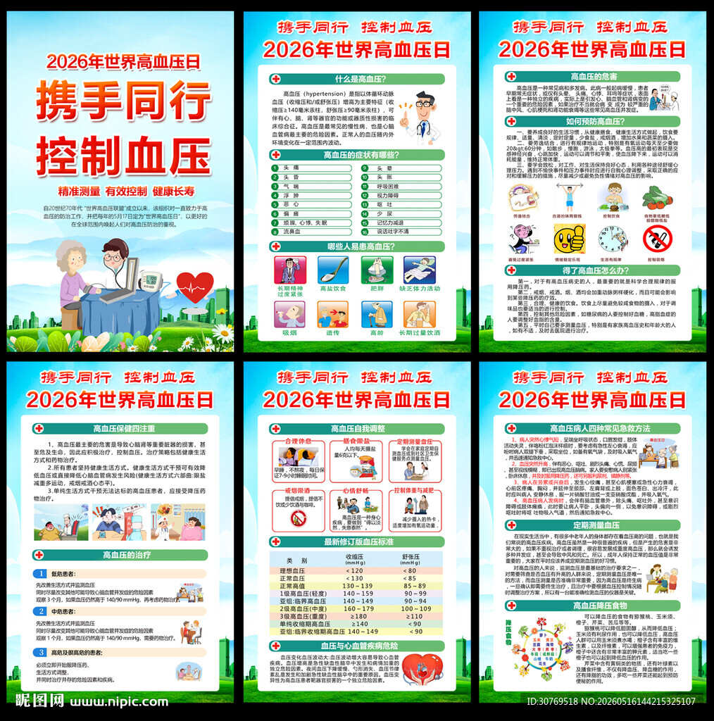  高血压日海报