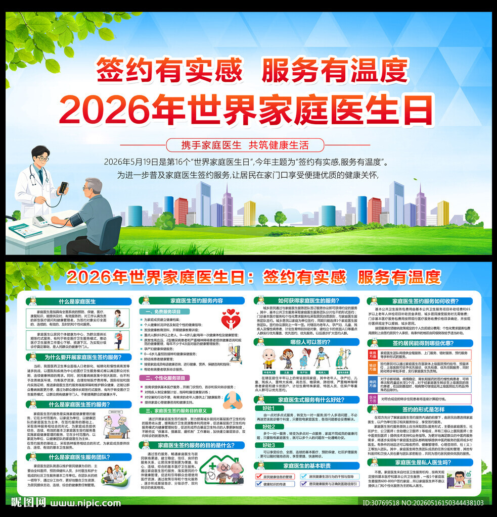 2026年世界家庭医生日