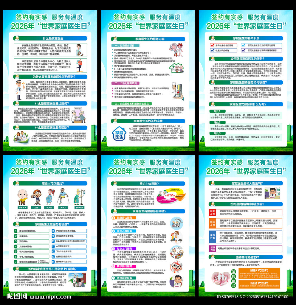 2026年世界家庭医生日