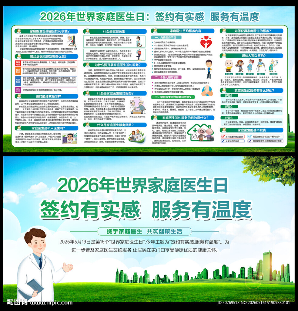 2026世界家庭医生日