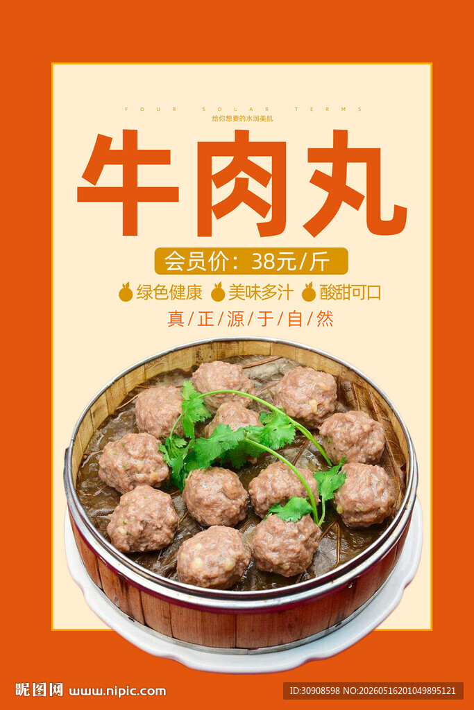 牛肉丸