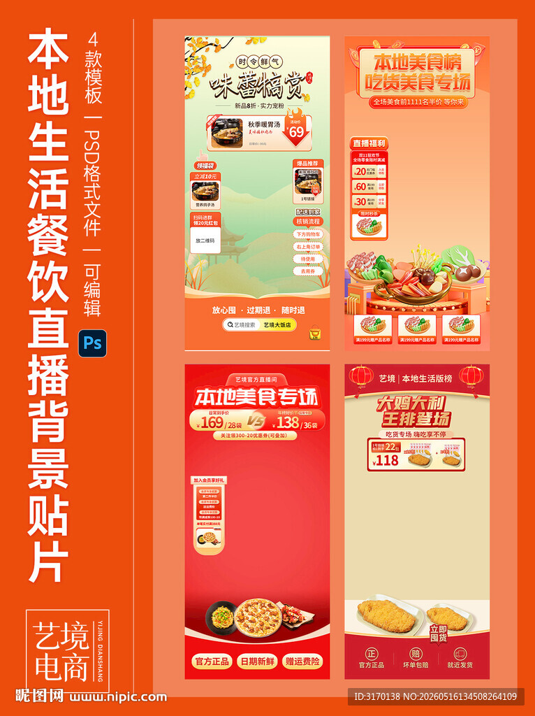 110促销本地生活美食直播贴片