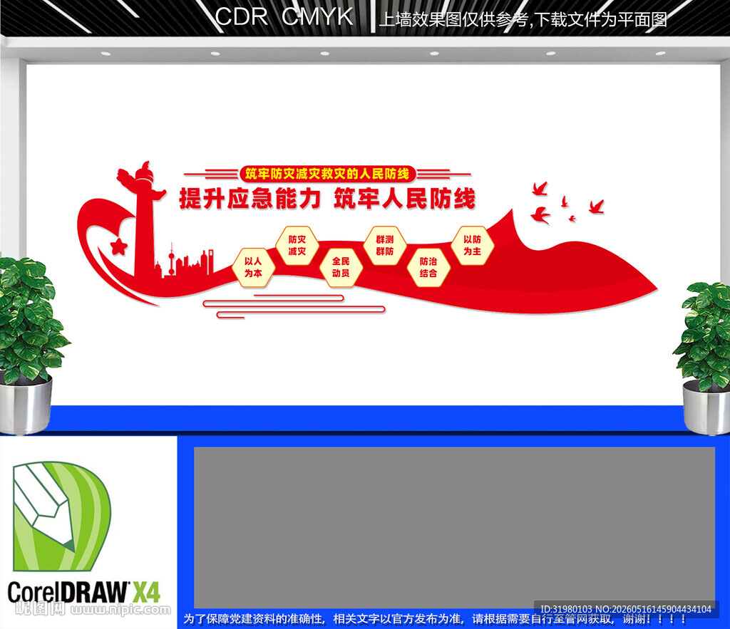 防灾减灾救灾文化墙