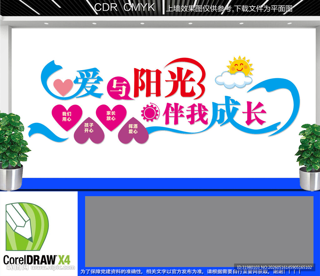 爱与阳光伴我成长文化墙