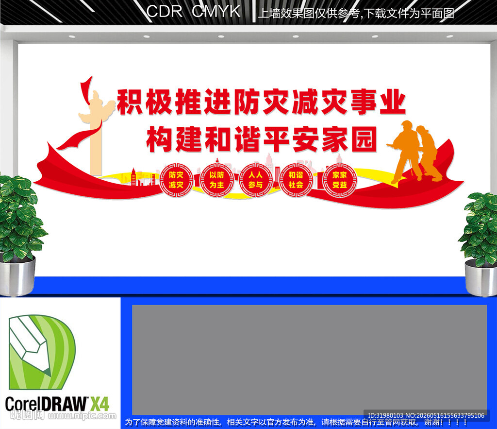 防灾减灾文化墙
