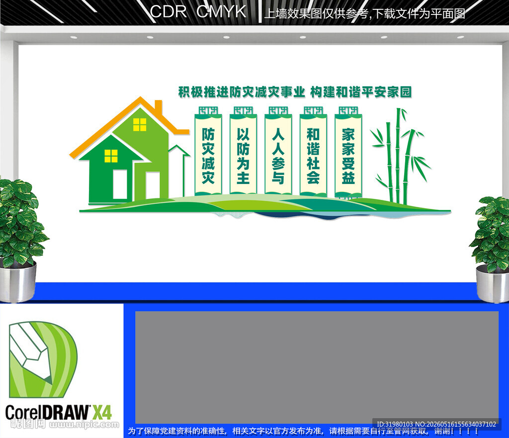 防灾减灾文化墙