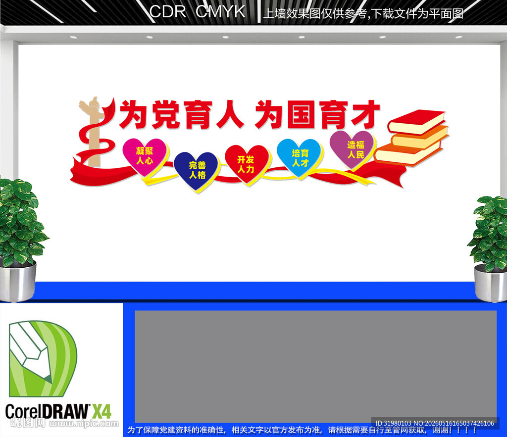为党育人为国育才文化墙