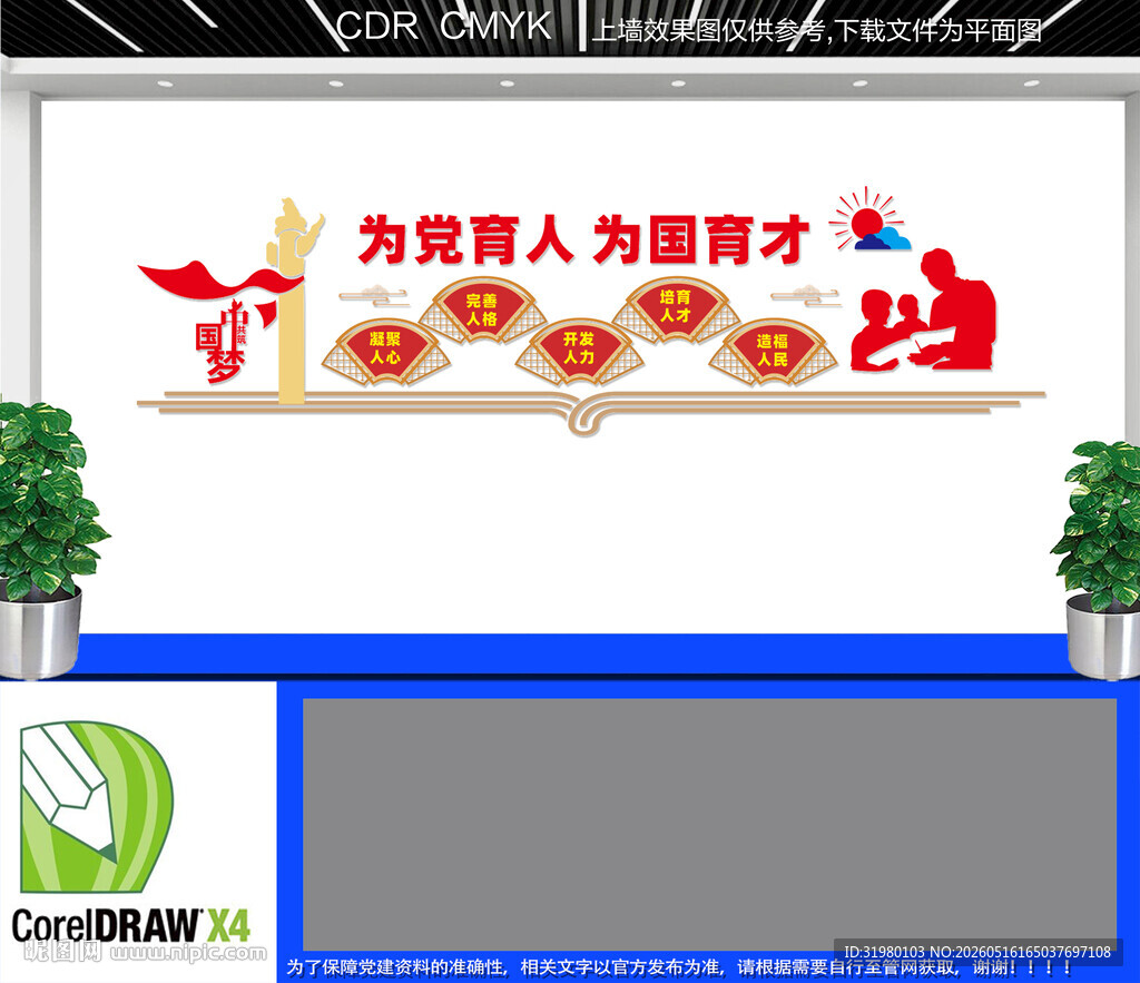 为党育人为国育才文化墙