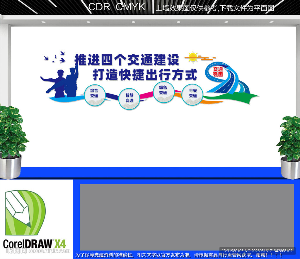 推进四个交通建设文化墙
