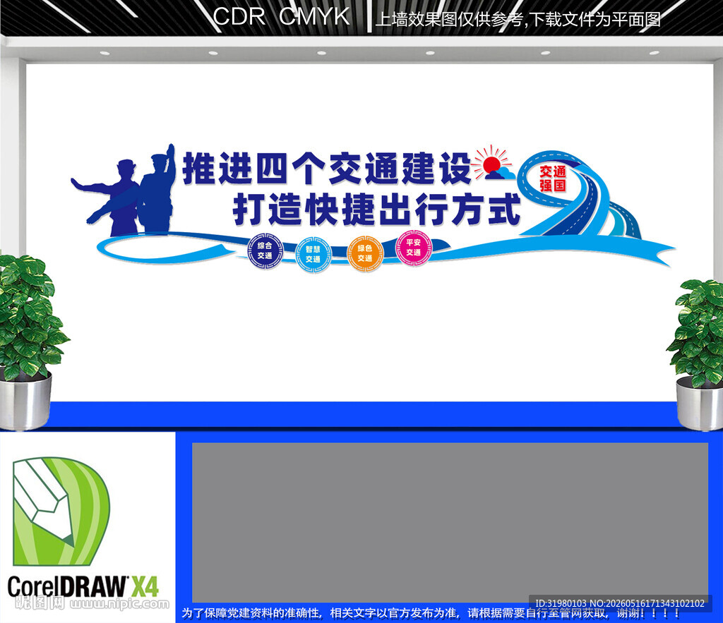 推进四个交通建设文化墙