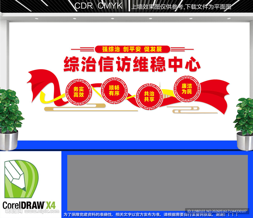 综治信访维稳中心文化墙