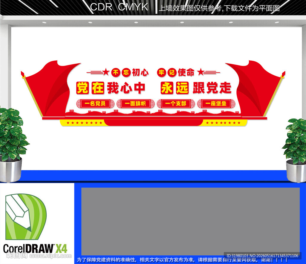 党在我心中永远跟党走文化墙
