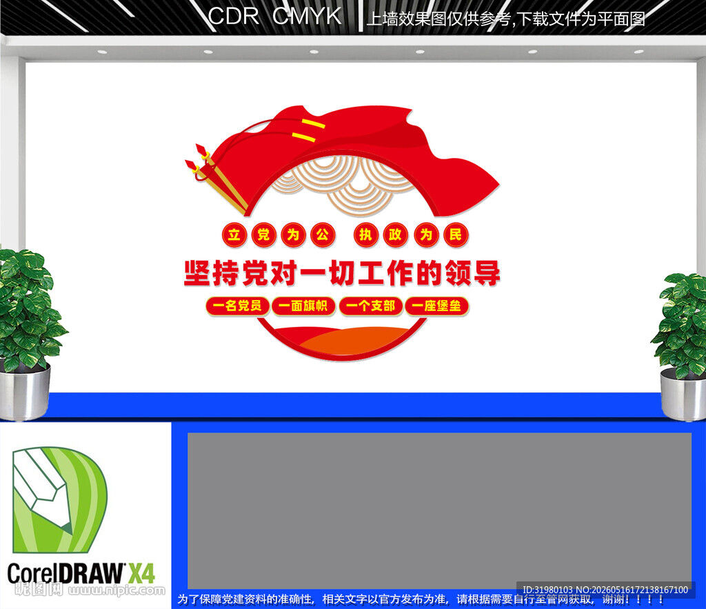 立党为公文化墙