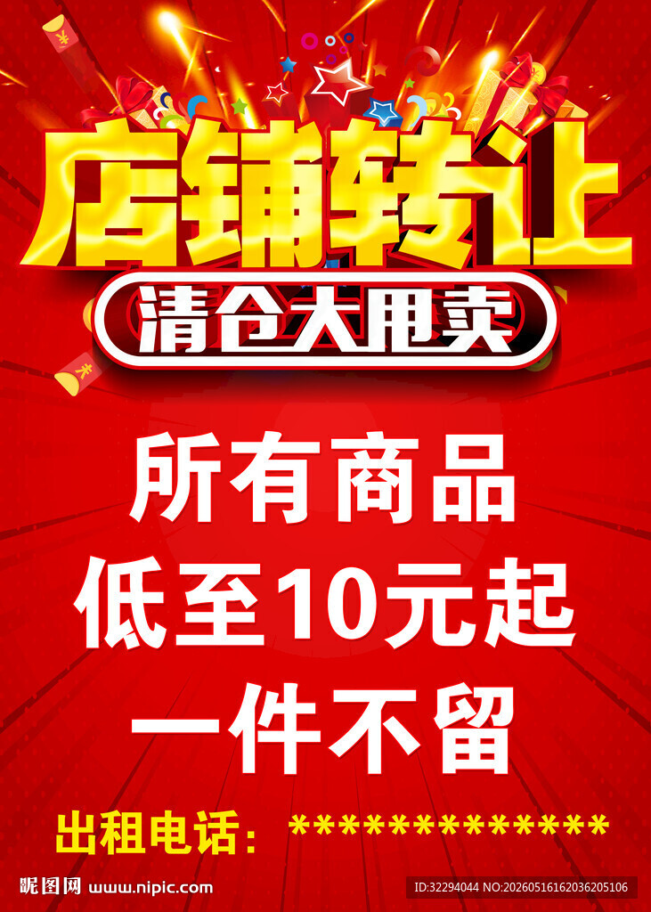 店铺转让清仓大甩卖