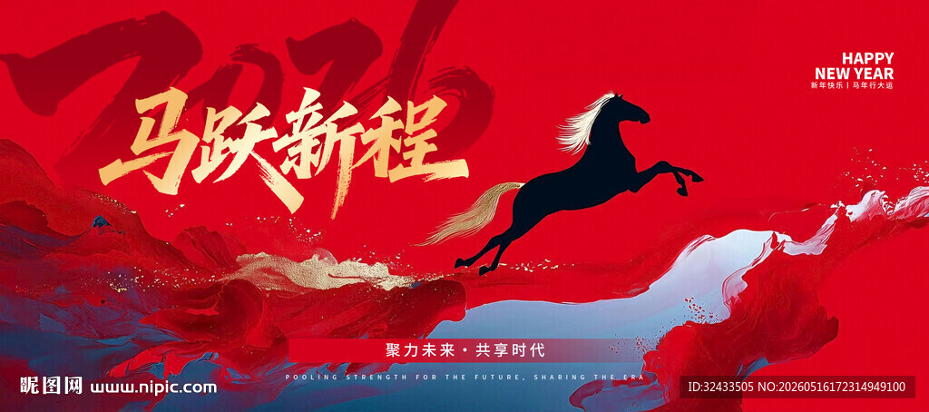 马跃新程贺新岁