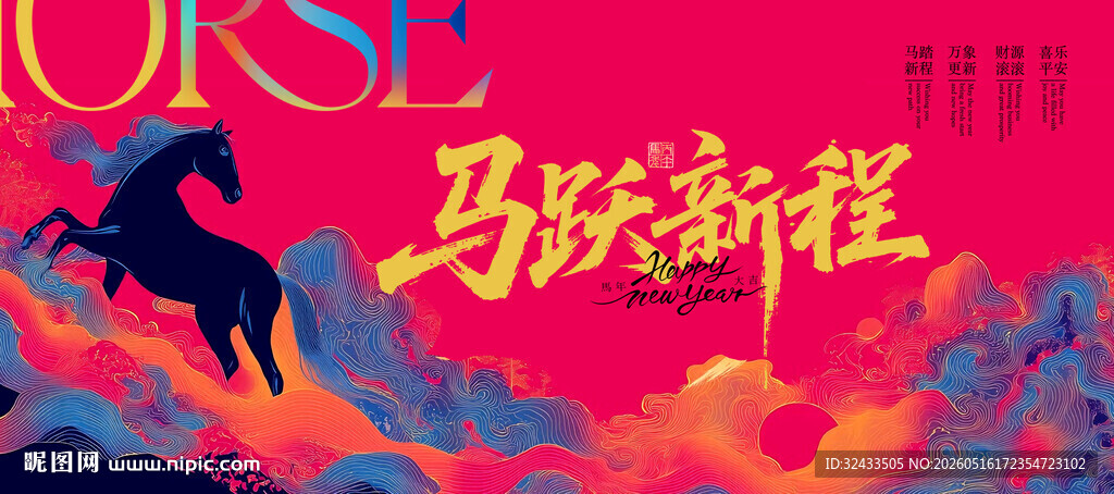 马跃新程海报设计