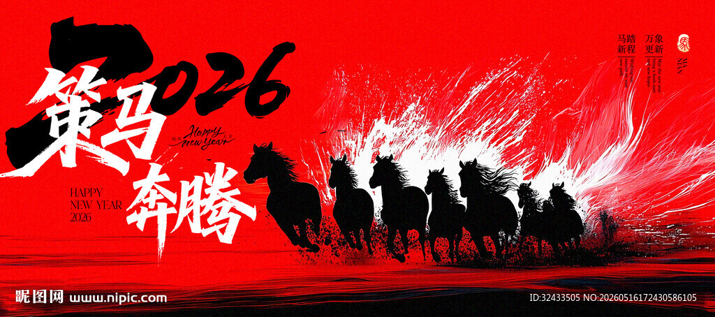 策马奔腾2026新年愿景