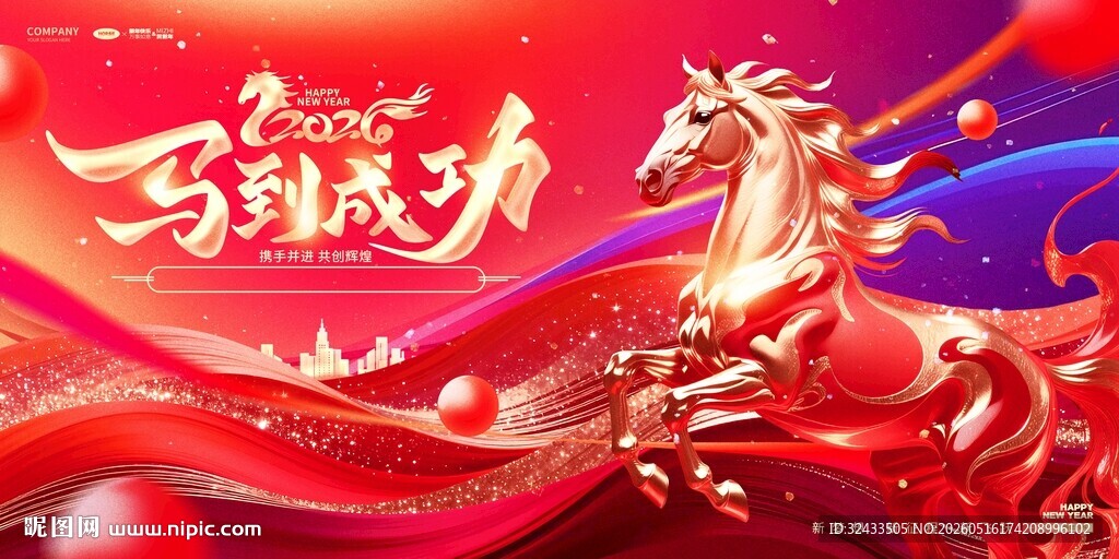 龙马精神贺岁祥瑞启新程