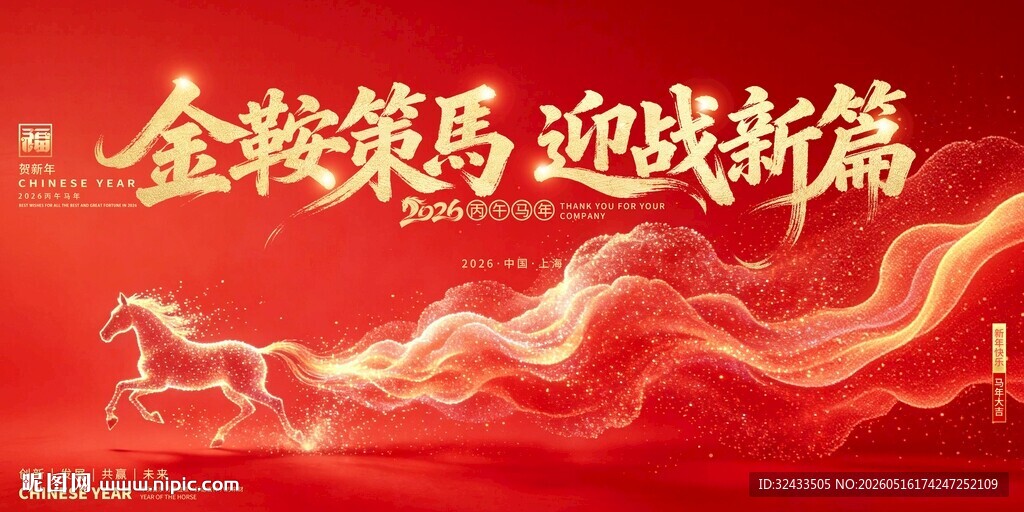 金鞍策马迎崭新篇章